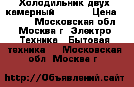 Холодильник двух камерный Zanusi  › Цена ­ 2 000 - Московская обл., Москва г. Электро-Техника » Бытовая техника   . Московская обл.,Москва г.